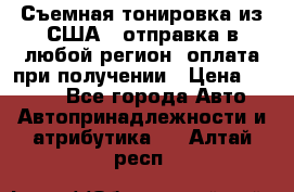 Съемная тонировка из США ( отправка в любой регион )оплата при получении › Цена ­ 1 600 - Все города Авто » Автопринадлежности и атрибутика   . Алтай респ.